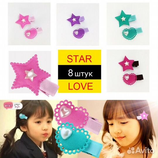 Заколки для волoс 8шт набор детские Star Love