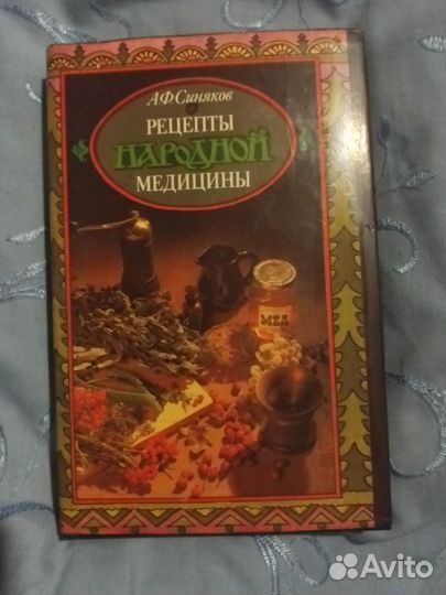 Книга Рецептов народной медицины