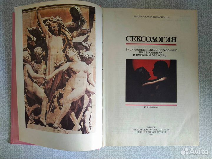 Сексология. Энциклопедический справочник