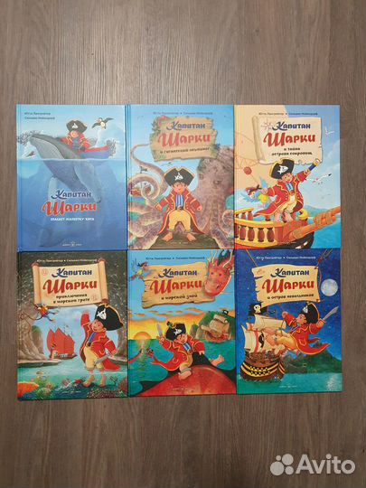 Серия книг про Капитан Шарки