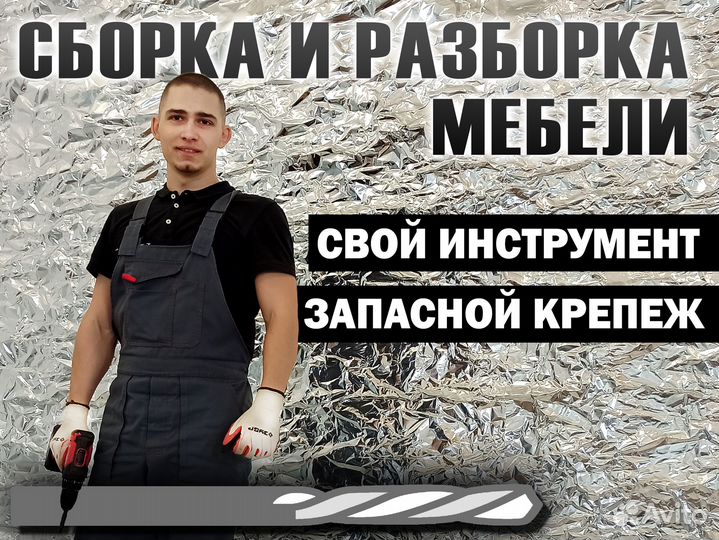 Сборщик мебели / Сборка мебели