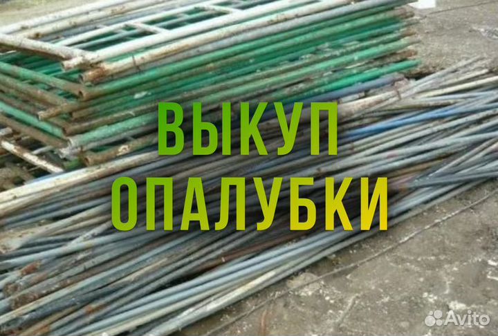 Опалубка б/у