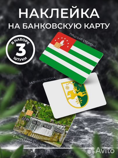 Наклейка на банковскую карту Абхазия