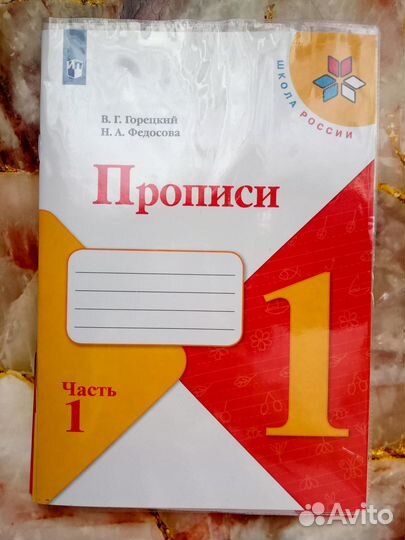 Прописи 1 класс Горецкий, Федосова