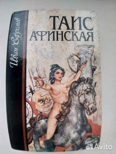 Иван Ефремов, 