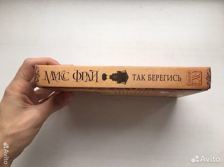 Макс Фрай: Так берегись