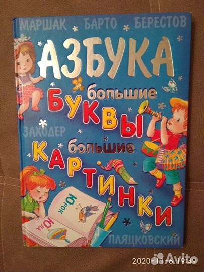 Большая азбука