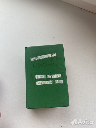 Англо русский словарь.Русско английский Винтаж