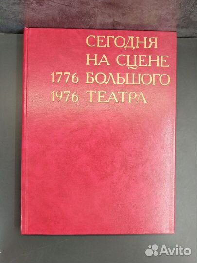 Сегодня на сцене Большого театра 1776-1976