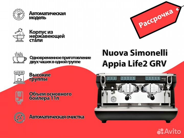 Рассрочка Nuova Simonelli Appia Life2 GRV