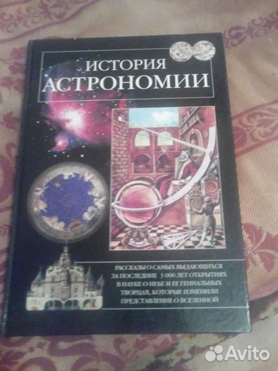 История Астрономии