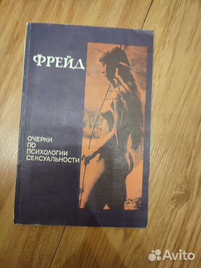 Фрейд Очерки по психологии сексуальности