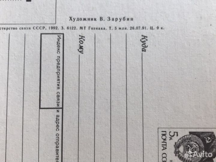 Открытки СССР Зарубин