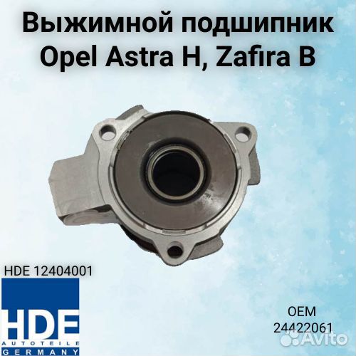 Выжимной подшипник Opel Astra H, Opel Zafira B