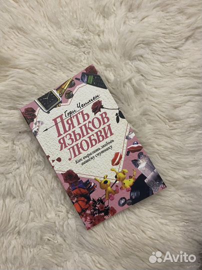 Книга 5 языков любви