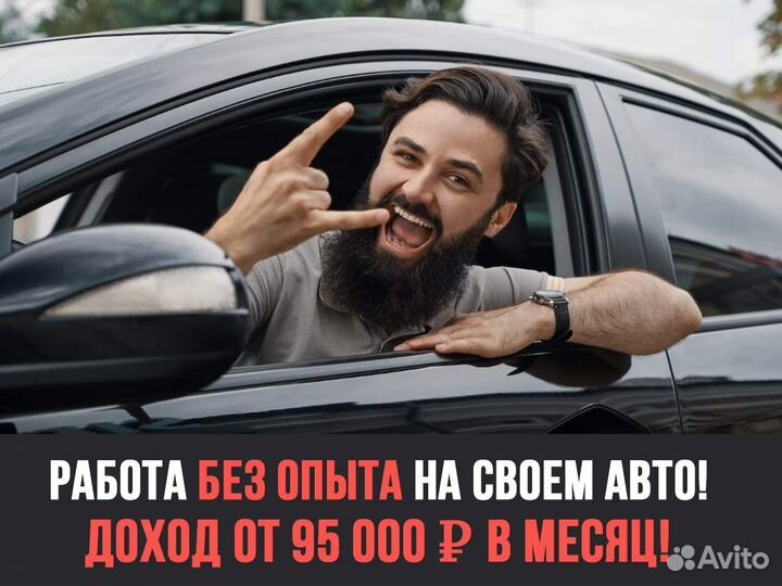 Подработка - на своем авто (без опыта)