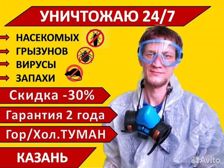 Уничтожение тараканов, клопов, мышей, запахов 24/7