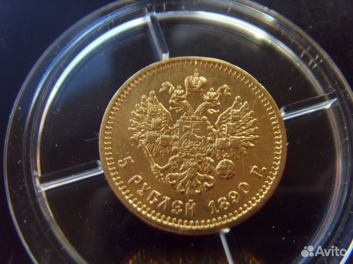 5 рублей 1890 Александр 3, оригинал