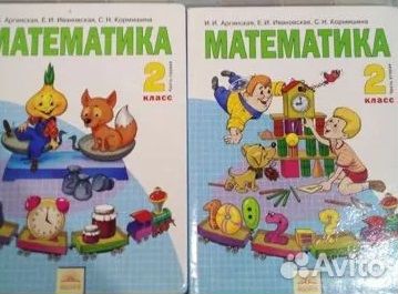 Учебники по математике автор Аргинская 2й класс