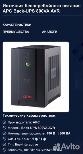 Ибп apc 800