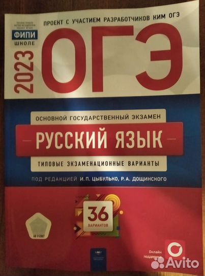 Огэ 2023. Русский язык. Типовые 36 вариантов