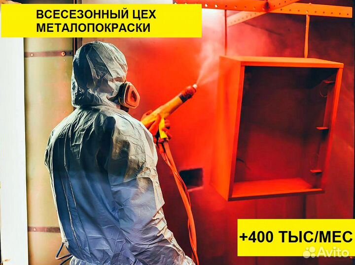 Цех порошковой покраски метала. +400 тыс в мес