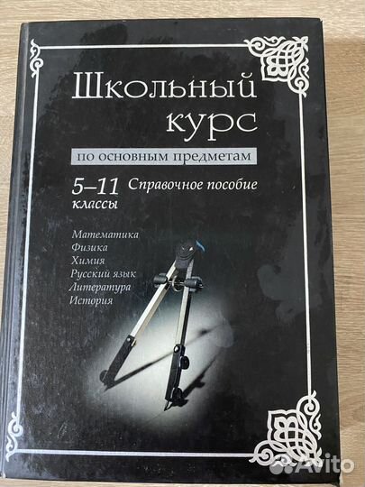 Школьный курс справочное пособие