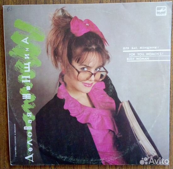 Деловая женщина, виниловая пластинка
