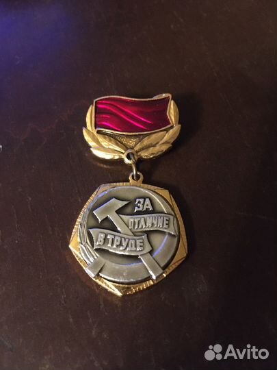 Медаль За отличие в труде