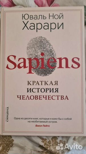 Книга Юваль Ной Харари 