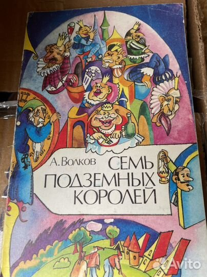Семь подземных королей Александр, Волков