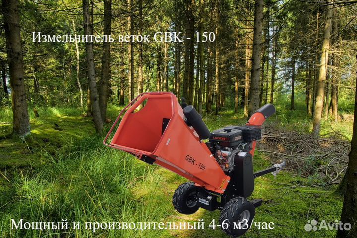 Измельчитель веток садовый GBK 150