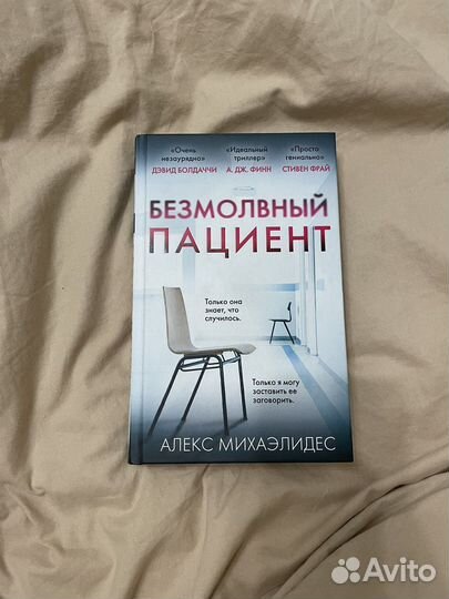 Книга «Безмолвный пациент»