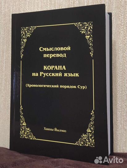 Перевод Корана (Бесплатно)