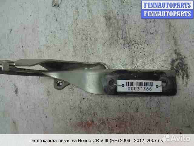 Петля капота лево Honda CR-V III (RE), 2007 2.4 Бензин