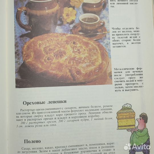 Поваренная книга. Искусство кулинарии. 1996 г