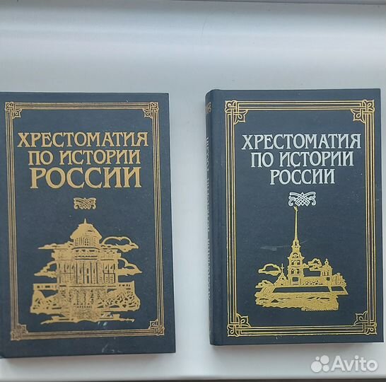 Хрестоматия по истории России