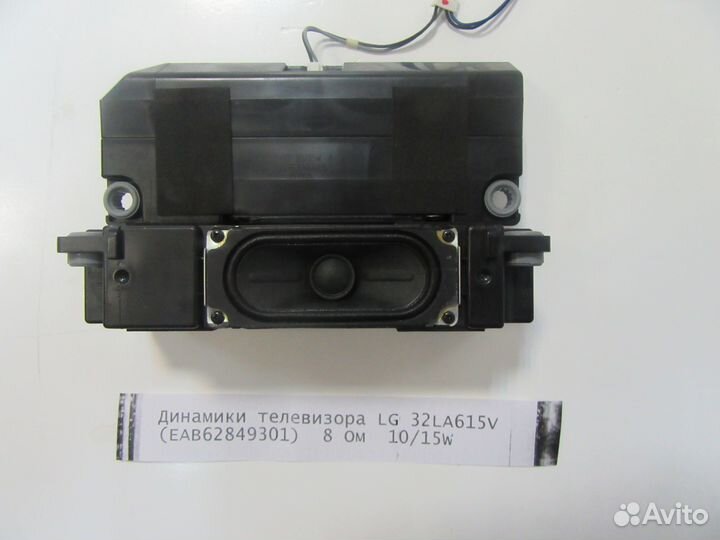 Динамики телевизора LG 32LA615V (EAB62849301)