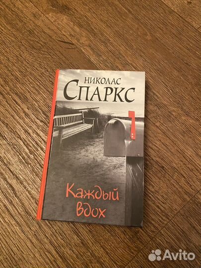Книга Николас Спаркс - Каждый вдох