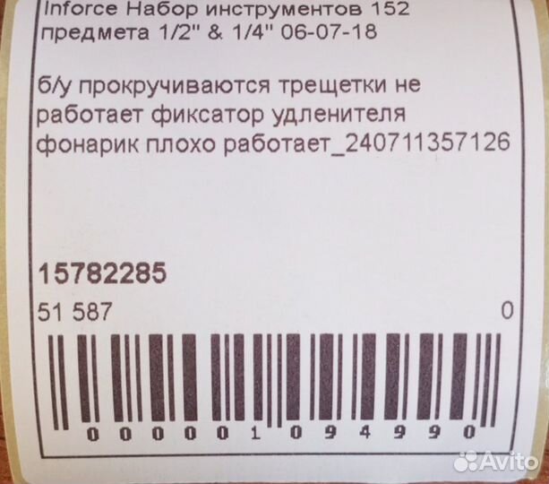 Б/у.Набор инструментов Inforce 152 предмета 1/2 дю