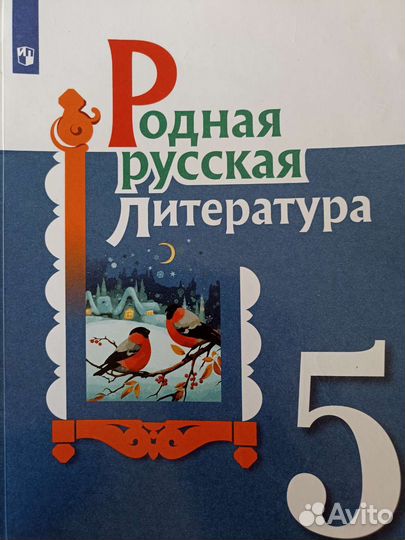Родная русская литература 5класс. Просвещение