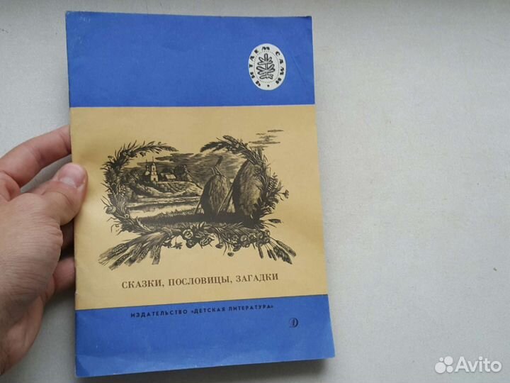 1989 год Пословицы загадки коллекция