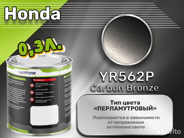 Краска Luxfore 0,3л. (Honda YR562P Carbon Bronze)