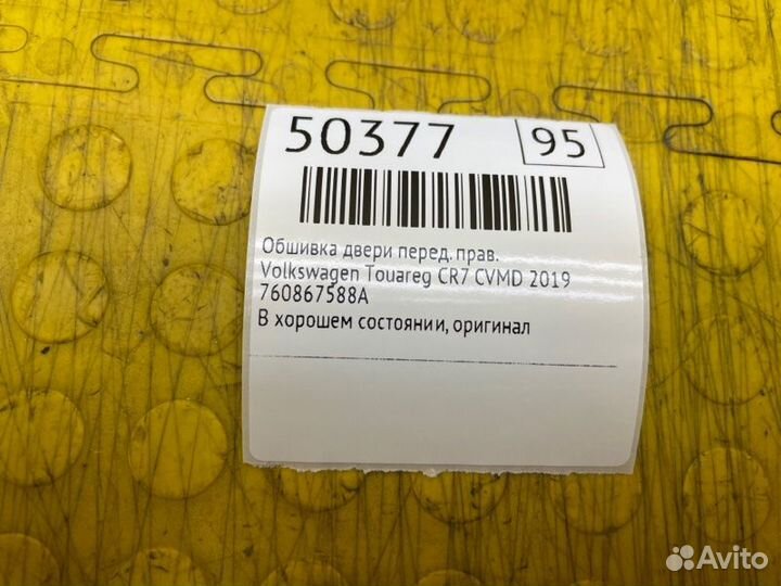 Б/У Обшивка двери В хорошем состоянии, оригиналnnУ