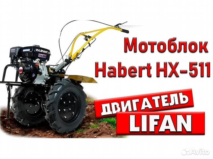 Мотоблок Habert нx-511