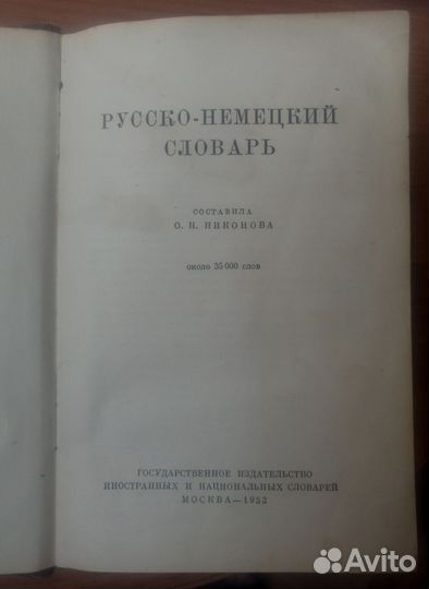 Русско немецкий словарь