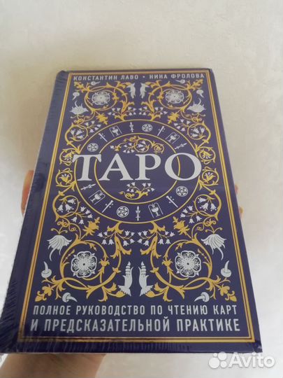 Таро. Книга. Полное руководство