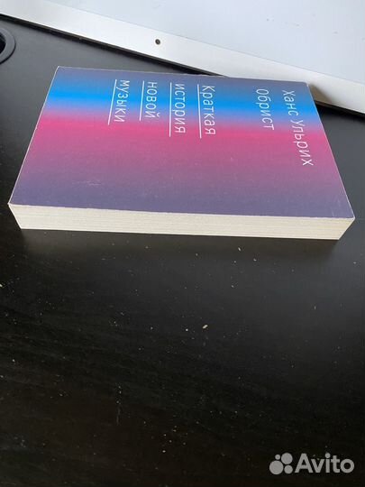 Краткая история новой музыки Обрист Ханс Ульрих