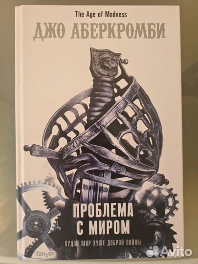 Джо Аберкромби цикл 