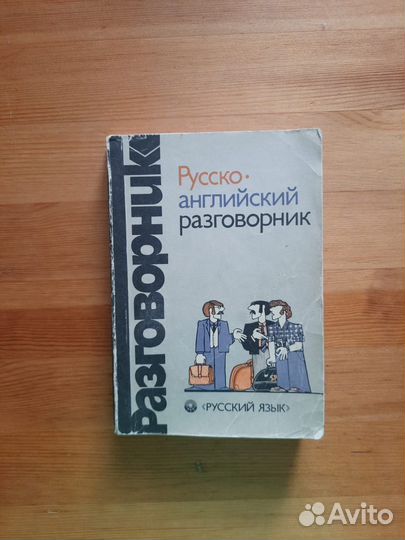 Русско-английский разговорник, СССР, 1987 год